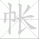 帐笔顺