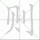 则笔顺