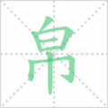 帛笔顺