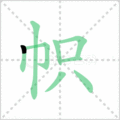 帜笔顺