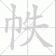 帙笔顺
