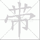 带笔顺