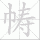 帱笔顺