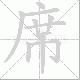 席笔顺