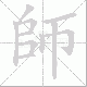 師笔顺