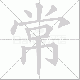 常笔顺
