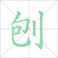 刨笔顺