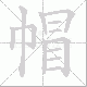 帽笔顺