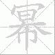 幂笔顺