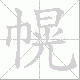 幌笔顺