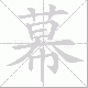 幕笔顺