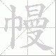 幔笔顺