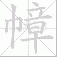 幛笔顺