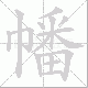 幡笔顺