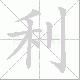 利笔顺