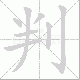 判笔顺