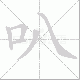 叭笔顺