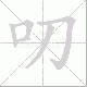 叨笔顺