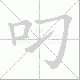 叼笔顺