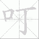 叮笔顺