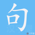 句笔顺