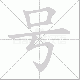 号笔顺