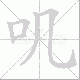 叽笔顺