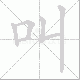 叫笔顺