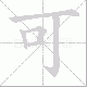 可笔顺