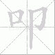 叩笔顺