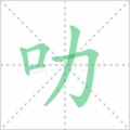 叻笔顺