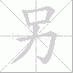 另笔顺