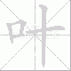 叶笔顺