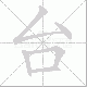 台笔顺