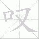 叹笔顺