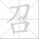 召笔顺