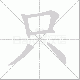 只笔顺
