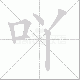吖笔顺