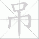 吊笔顺