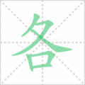 各笔顺