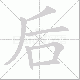 后笔顺