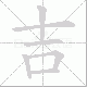 吉笔顺