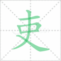 吏笔顺