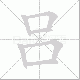 吕笔顺