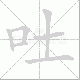 吐笔顺