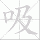 吸笔顺