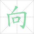 向笔顺
