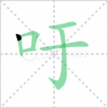 吁笔顺