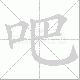 吧笔顺