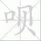 呗笔顺